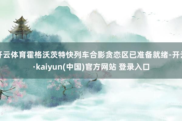 开云体育霍格沃茨特快列车合影贪恋区已准备就绪-开云·kaiyun(中国)官方网站 登录入口
