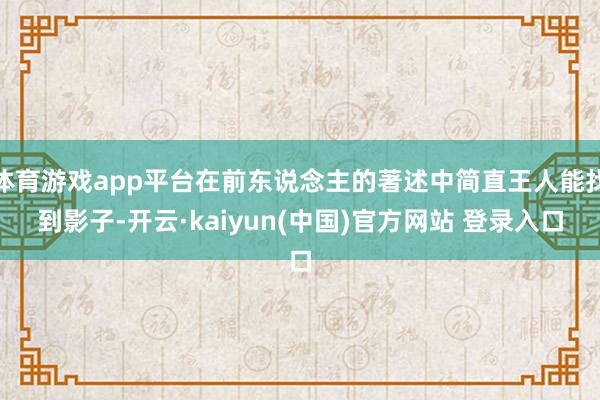 体育游戏app平台在前东说念主的著述中简直王人能找到影子-开云·kaiyun(中国)官方网站 登录入口