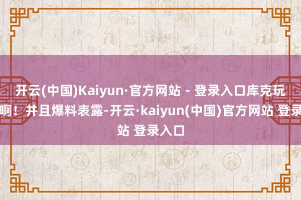开云(中国)Kaiyun·官方网站 - 登录入口库克玩得溜啊！并且爆料表露-开云·kaiyun(中国)官方网站 登录入口
